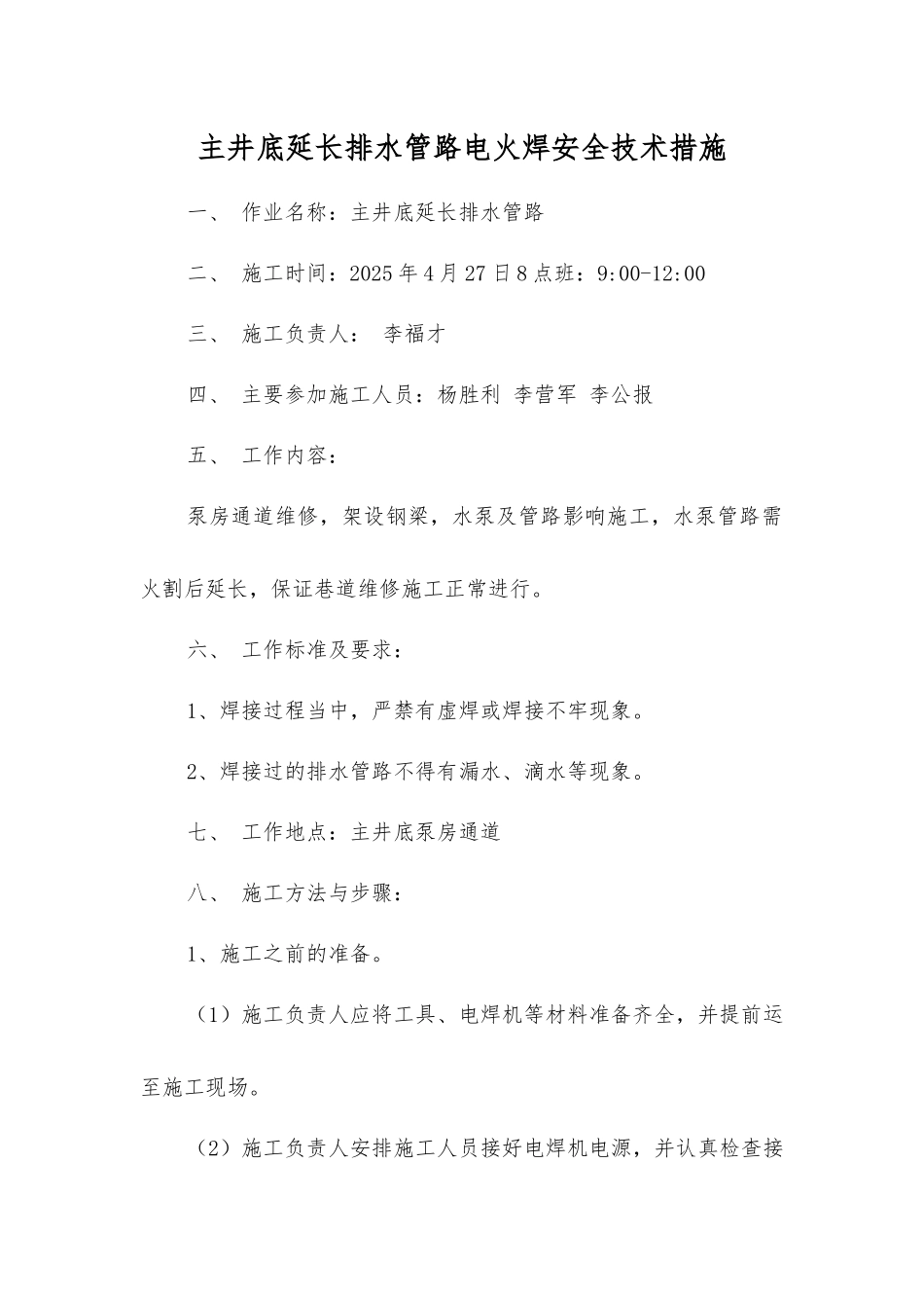 主井底延长排水管路电火焊安全技术措施_第1页