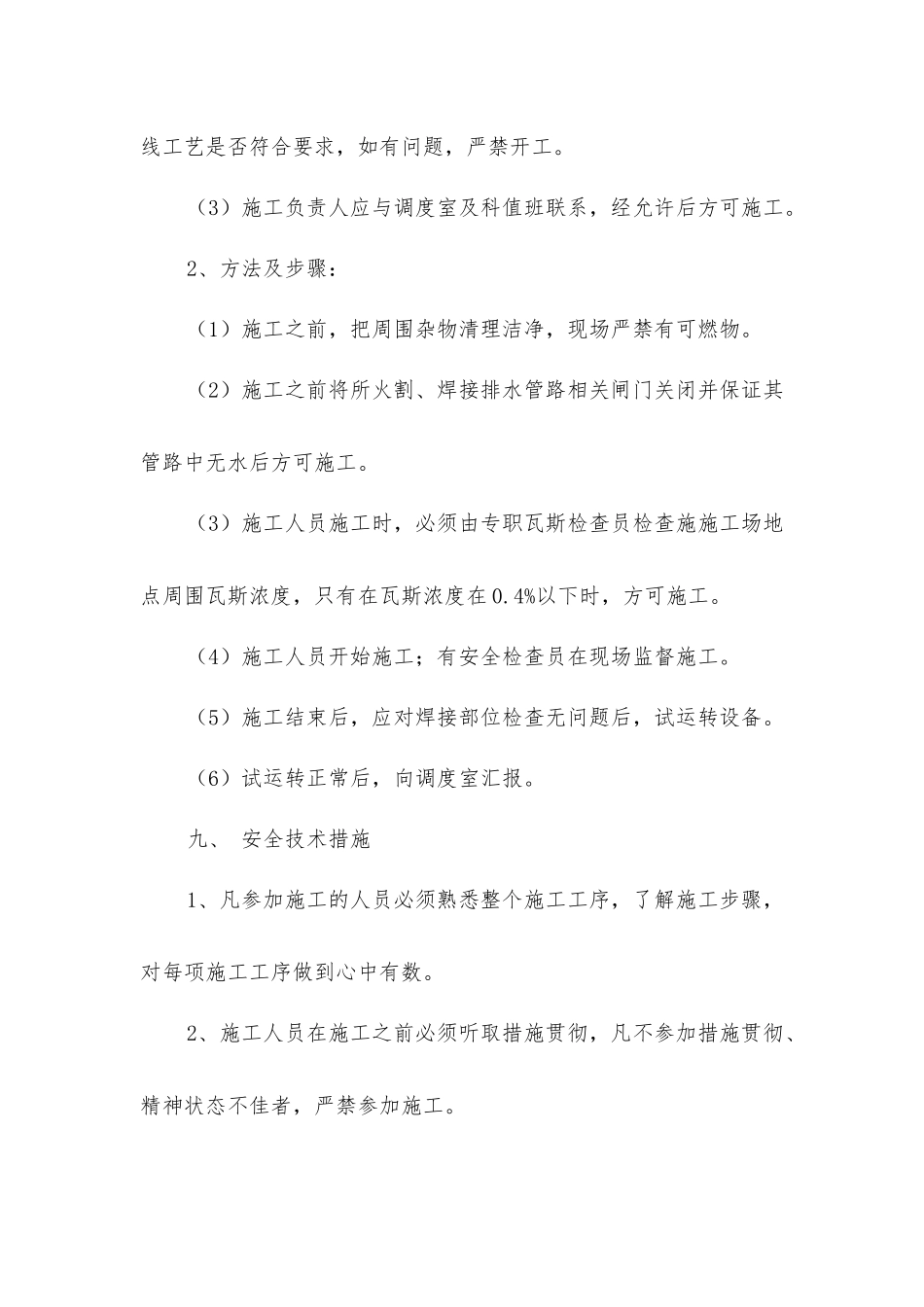 主井底延长排水管路电火焊安全技术措施_第2页