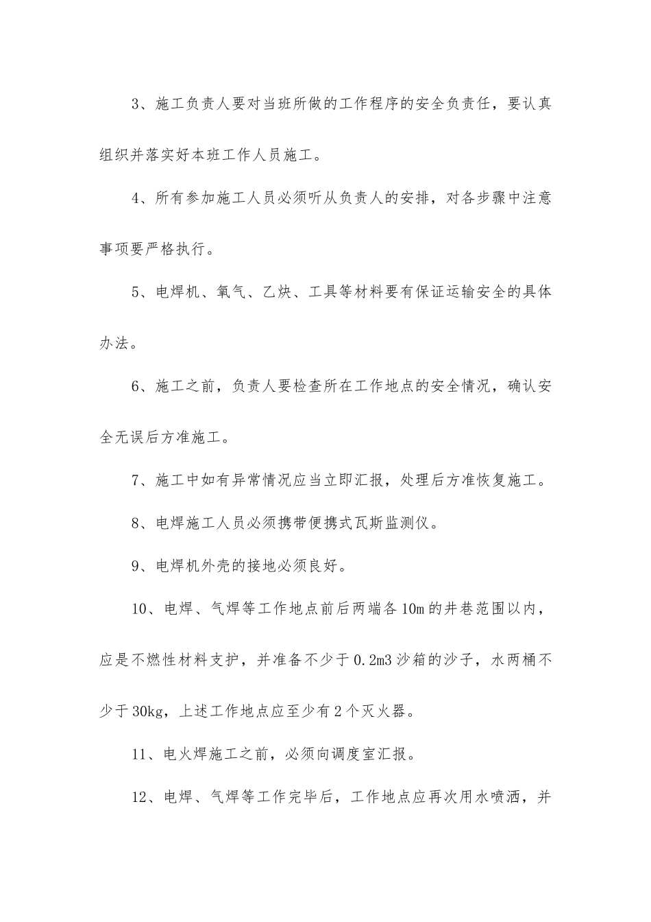 主井底延长排水管路电火焊安全技术措施_第3页