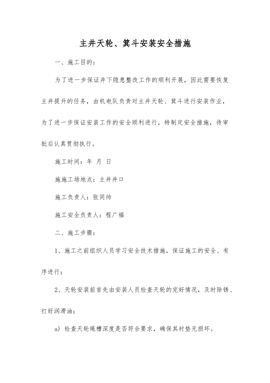 主井天轮、箕斗安装安全措施_第1页