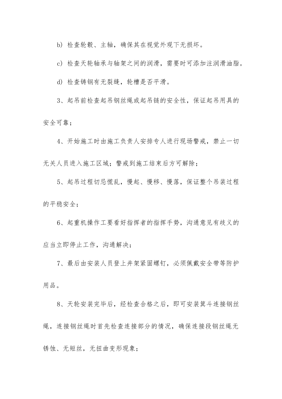 主井天轮、箕斗安装安全措施_第2页
