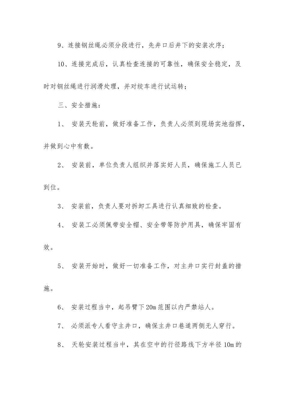 主井天轮、箕斗安装安全措施_第3页