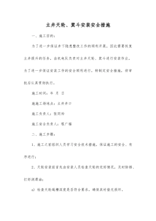 主井天轮、箕斗安装安全措施