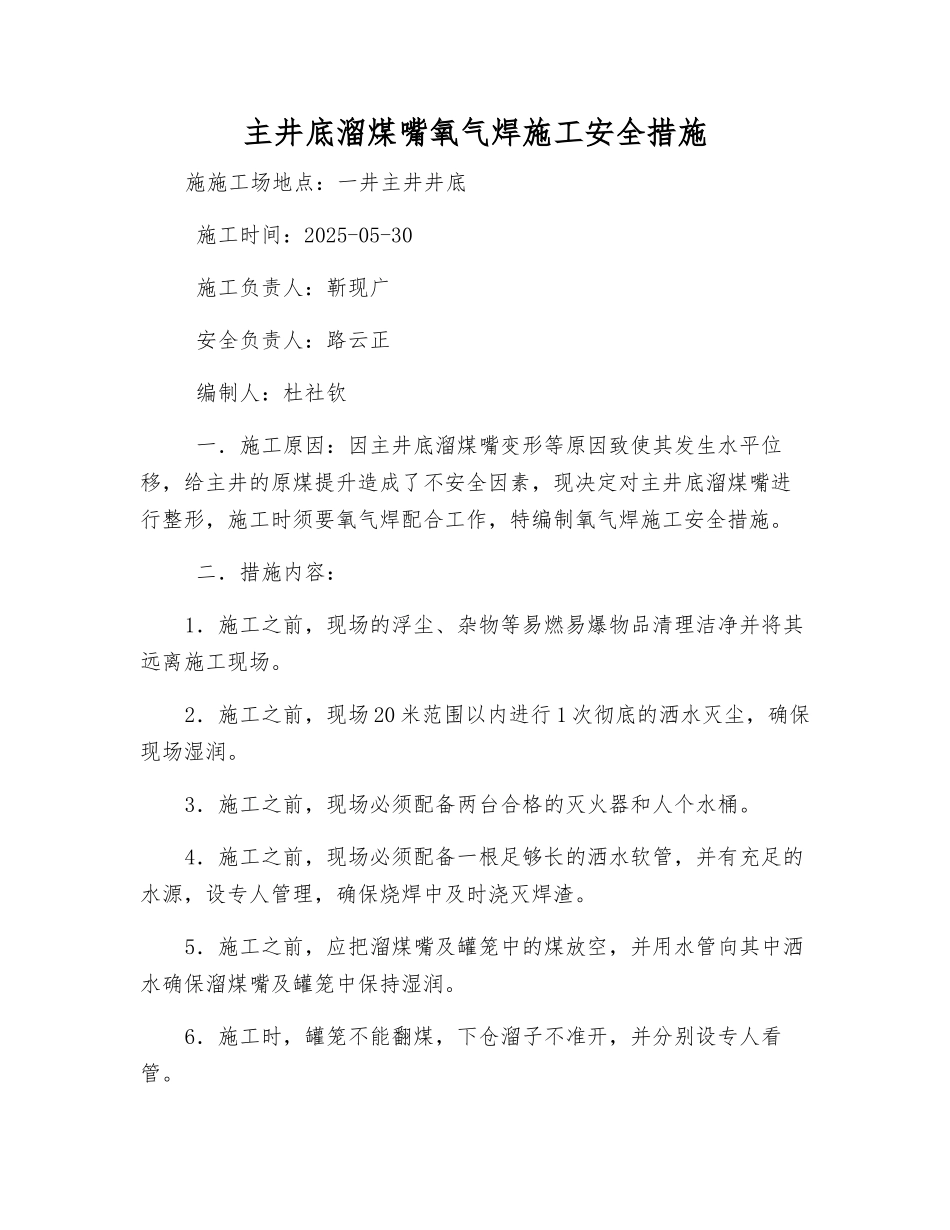 主井底溜煤嘴氧气焊施工安全措施_第1页