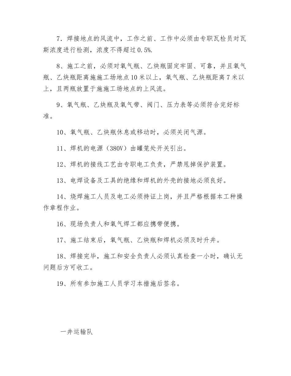 主井底溜煤嘴氧气焊施工安全措施_第2页