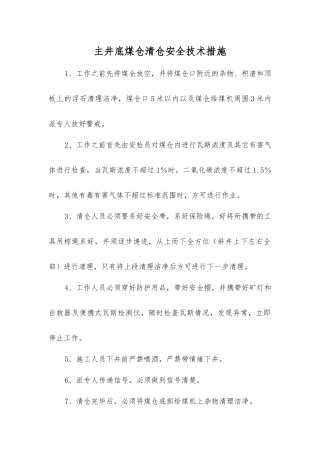 主井底煤仓清仓安全技术措施