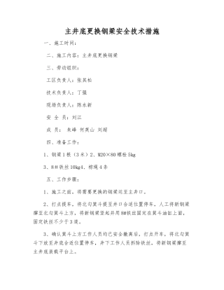 主井底更换钢梁安全技术措施