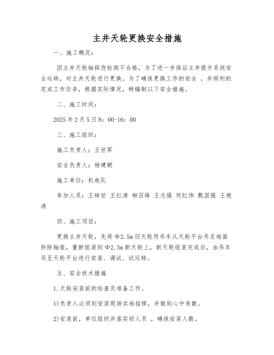 主井天轮更换安全措施_第1页