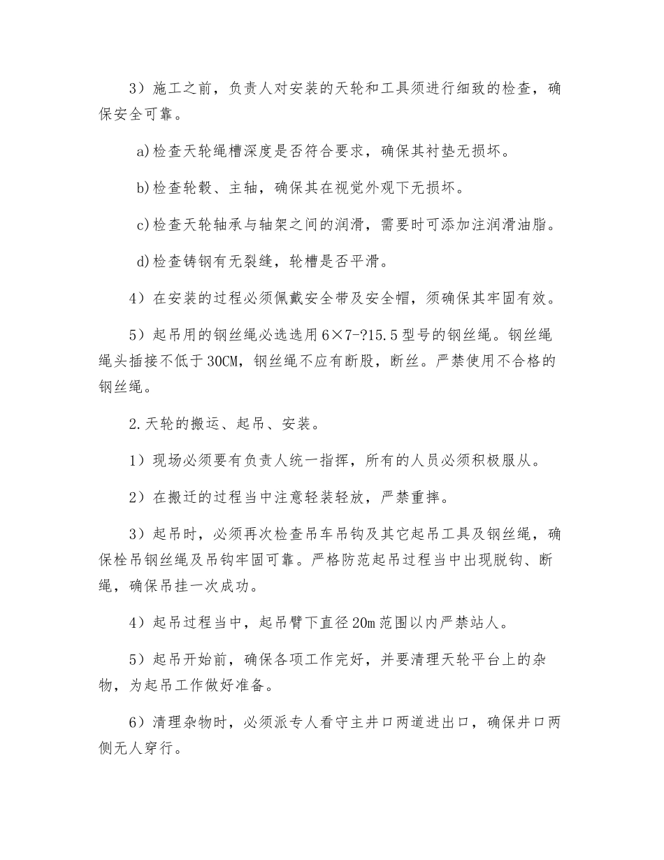 主井天轮更换安全措施_第2页