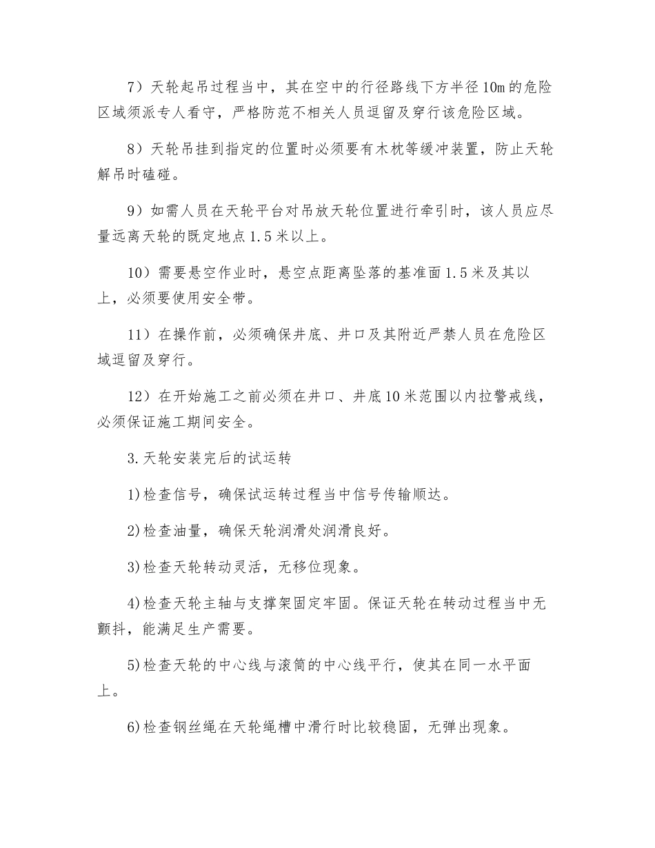主井天轮更换安全措施_第3页