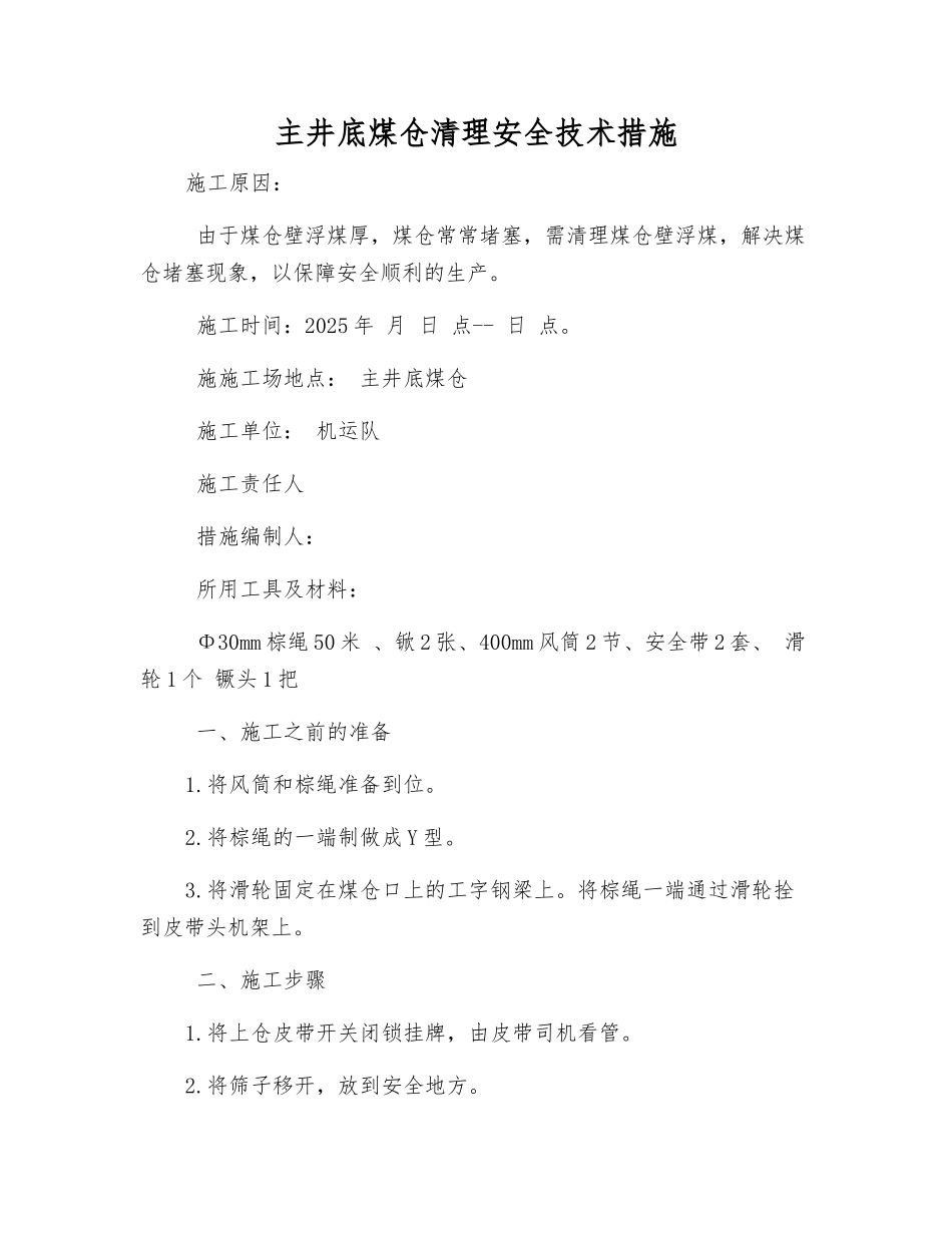 主井底煤仓清理安全技术措施_第1页