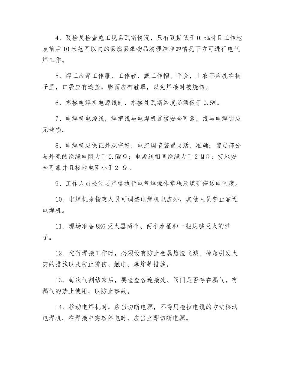 主井安装断带保护电焊安全措施_第2页