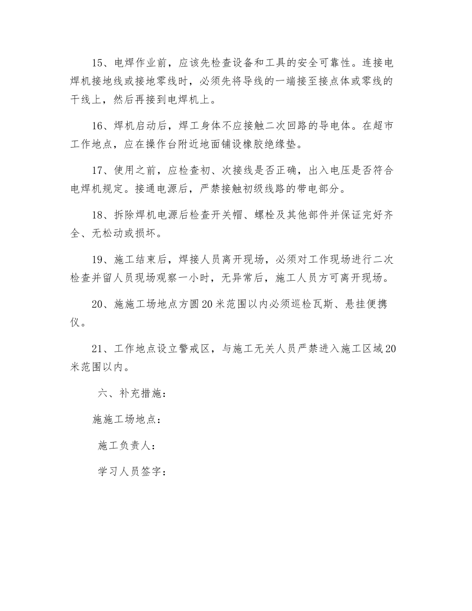 主井安装断带保护电焊安全措施_第3页