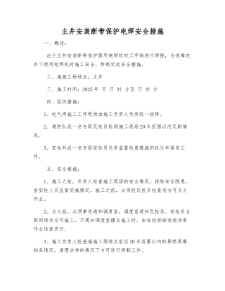 主井安装断带保护电焊安全措施