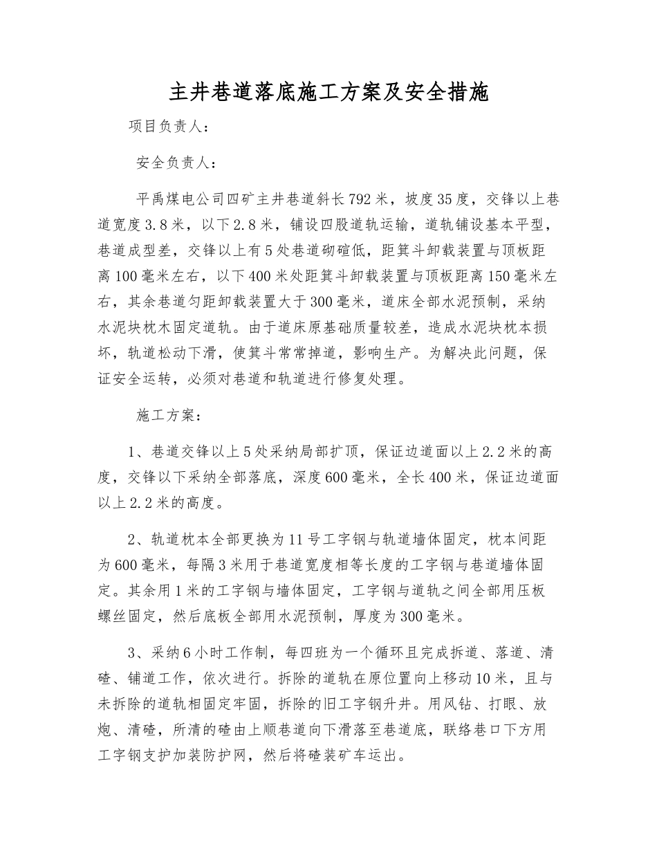 主井巷道落底施工方案及安全措施_第1页