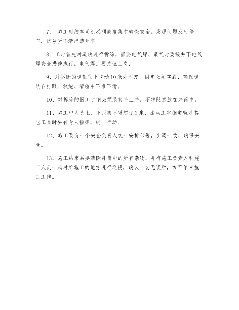 主井巷道落底施工方案及安全措施_第3页