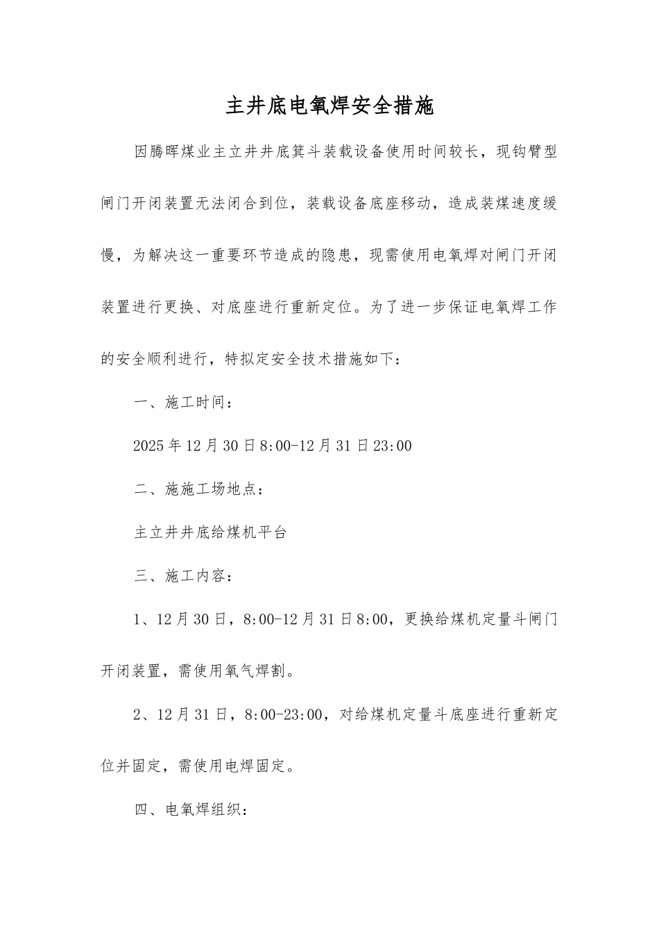 主井底电氧焊安全措施_第1页