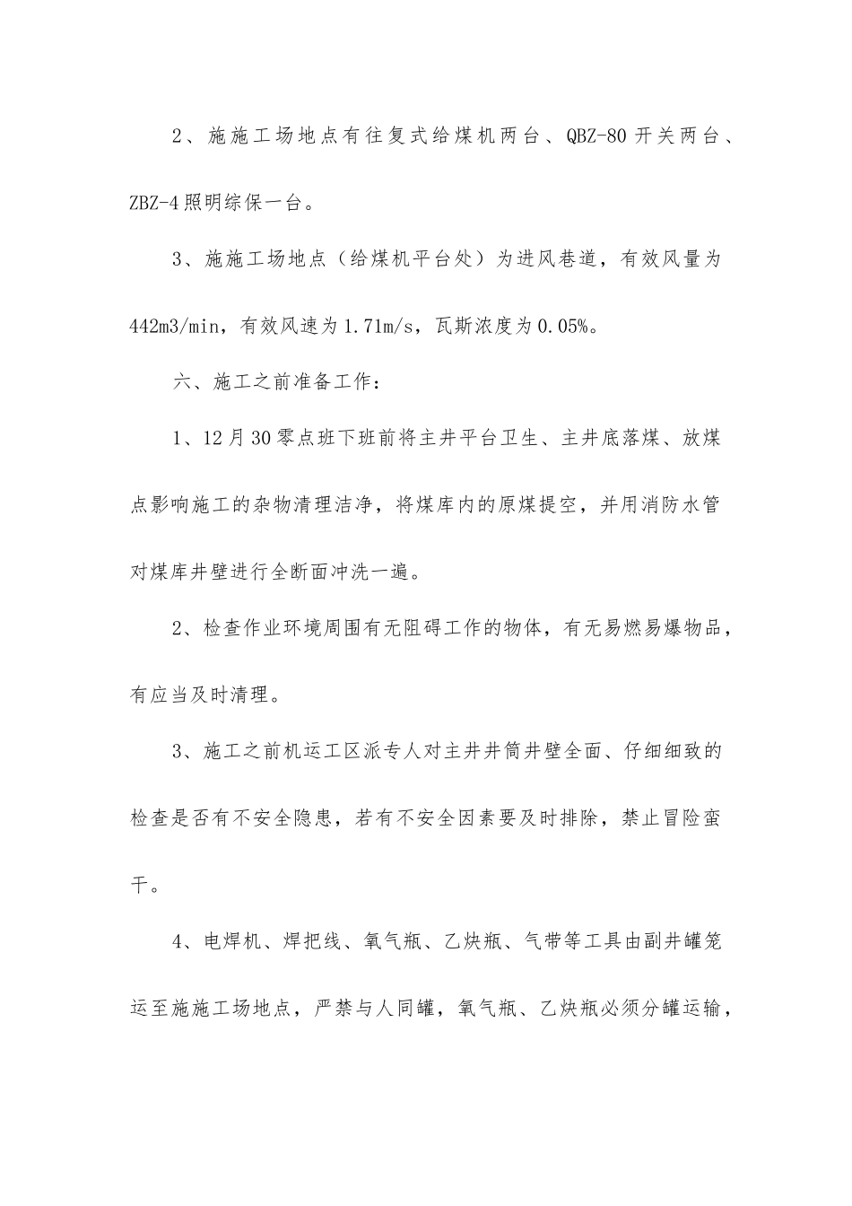 主井底电氧焊安全措施_第3页