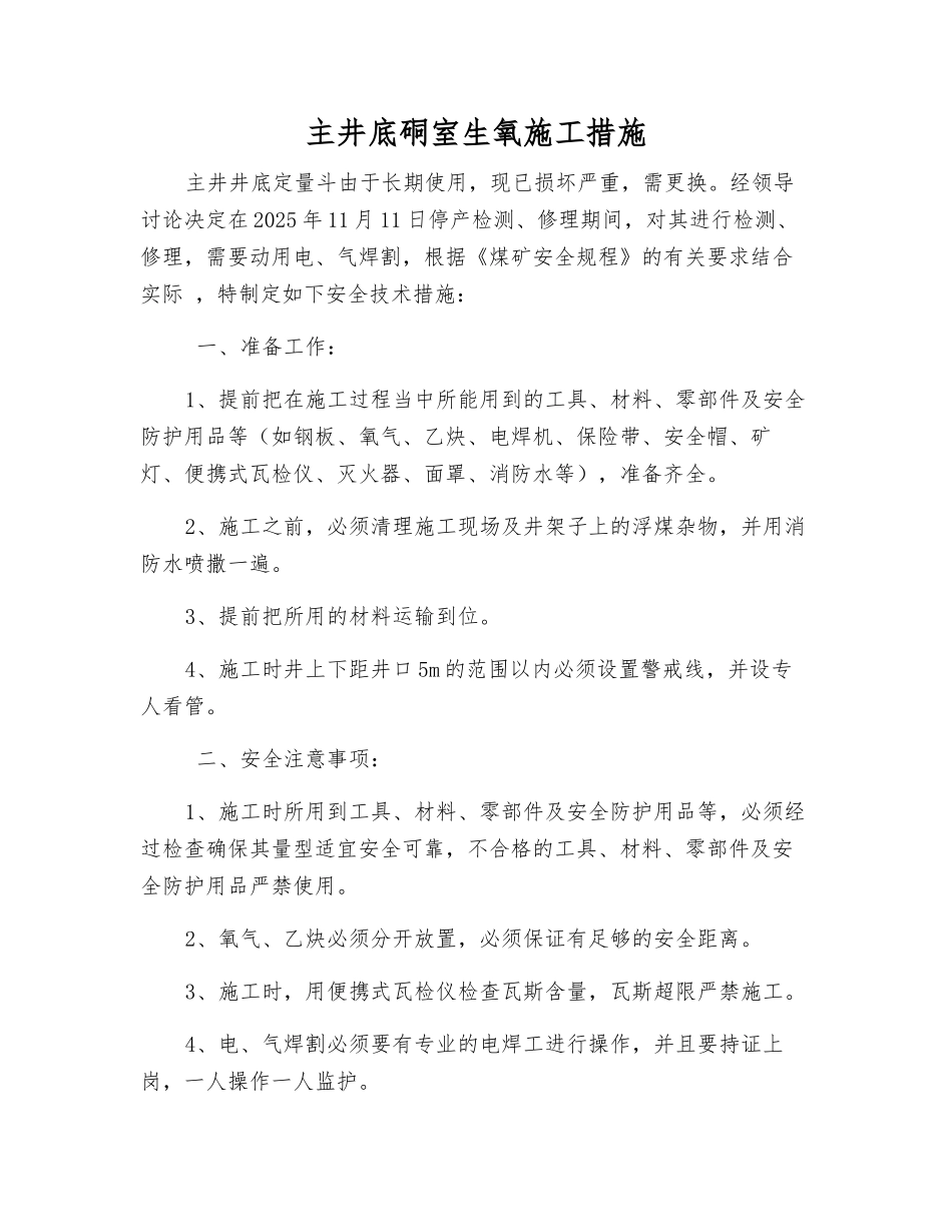 主井底硐室生氧施工措施_第1页