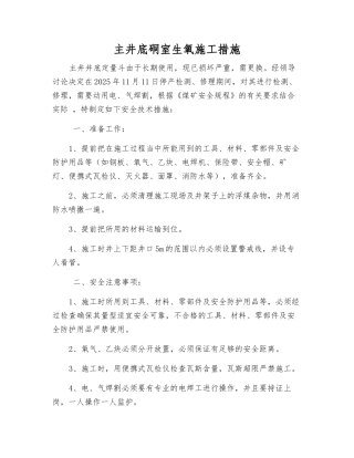 主井底硐室生氧施工措施
