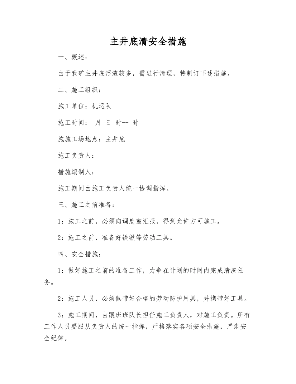 主井底清安全措施_第1页