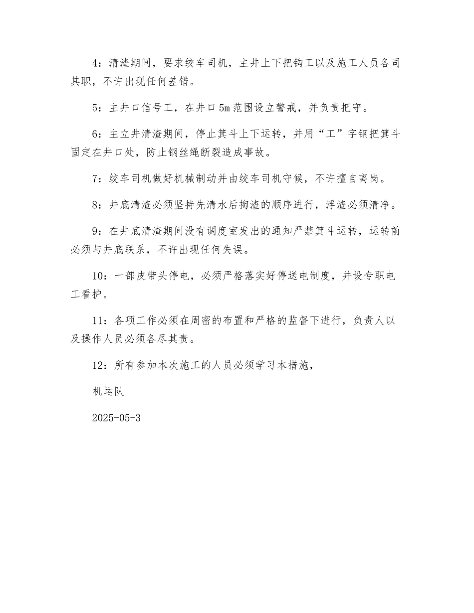 主井底清安全措施_第2页