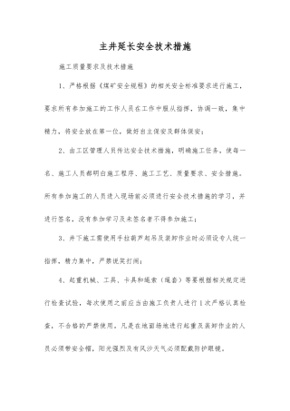 主井延长安全技术措施