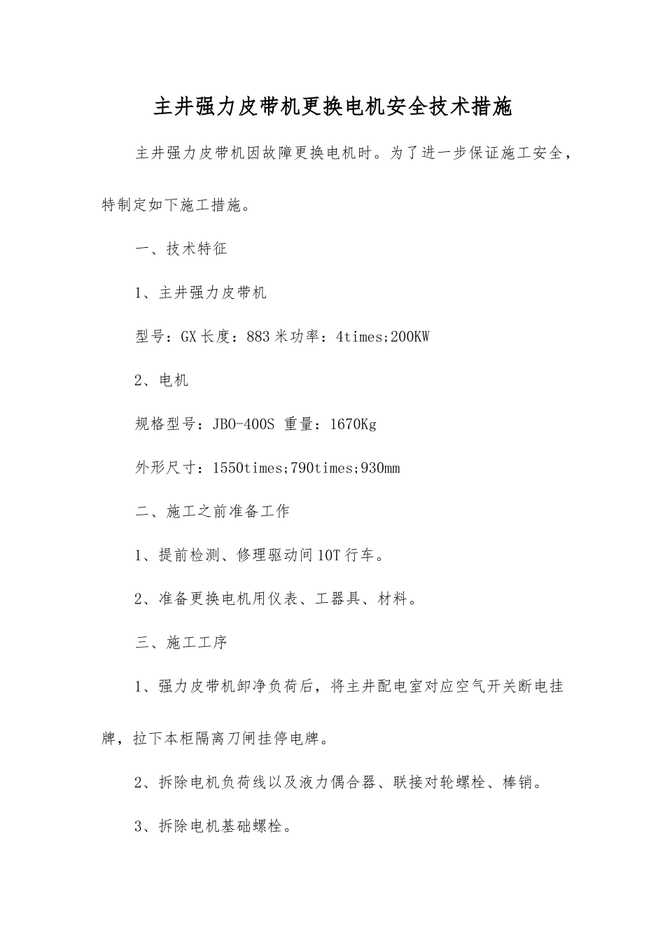 主井强力皮带机更换电机安全技术措施_第1页