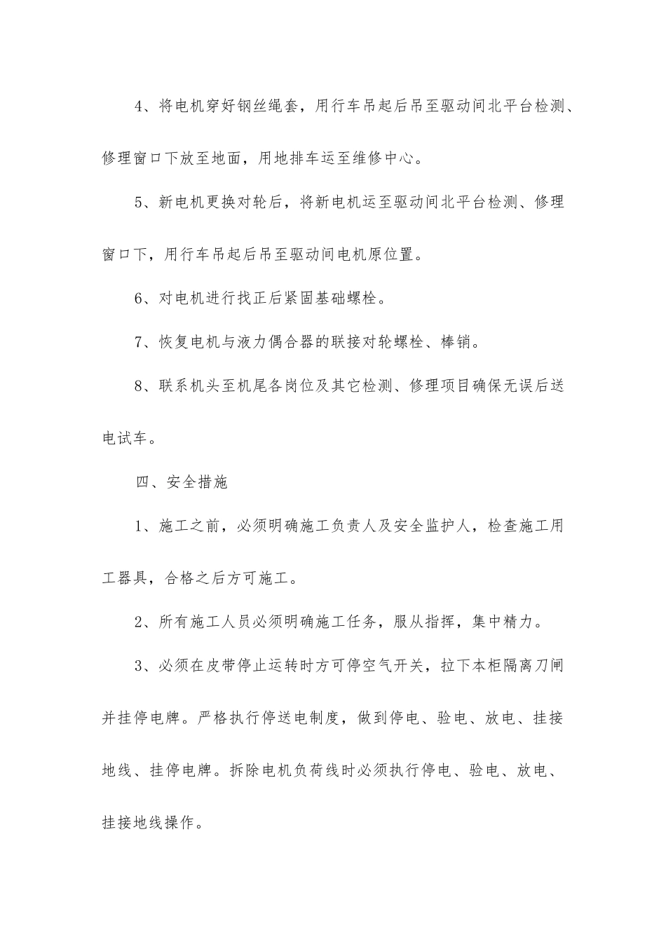 主井强力皮带机更换电机安全技术措施_第2页