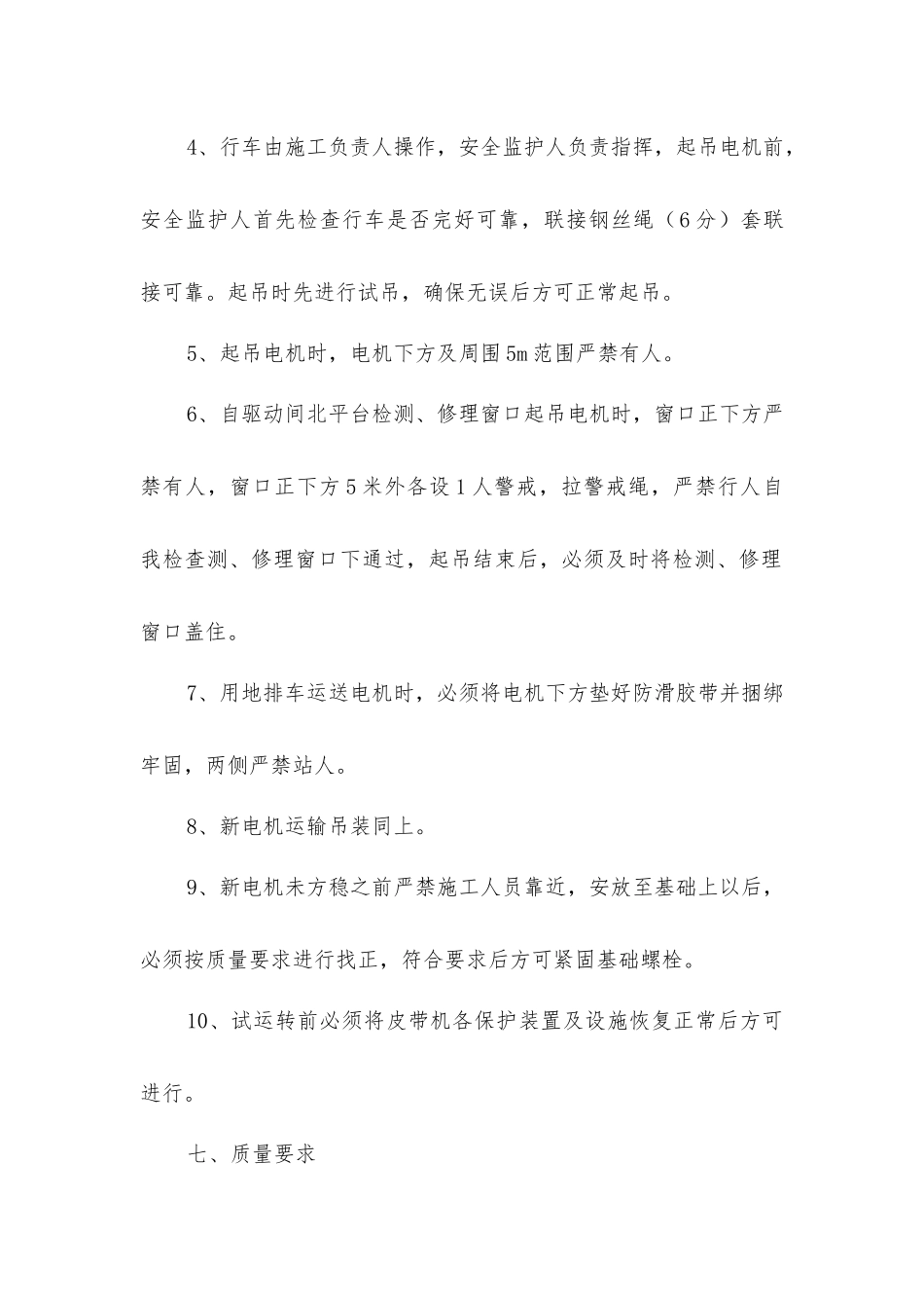 主井强力皮带机更换电机安全技术措施_第3页