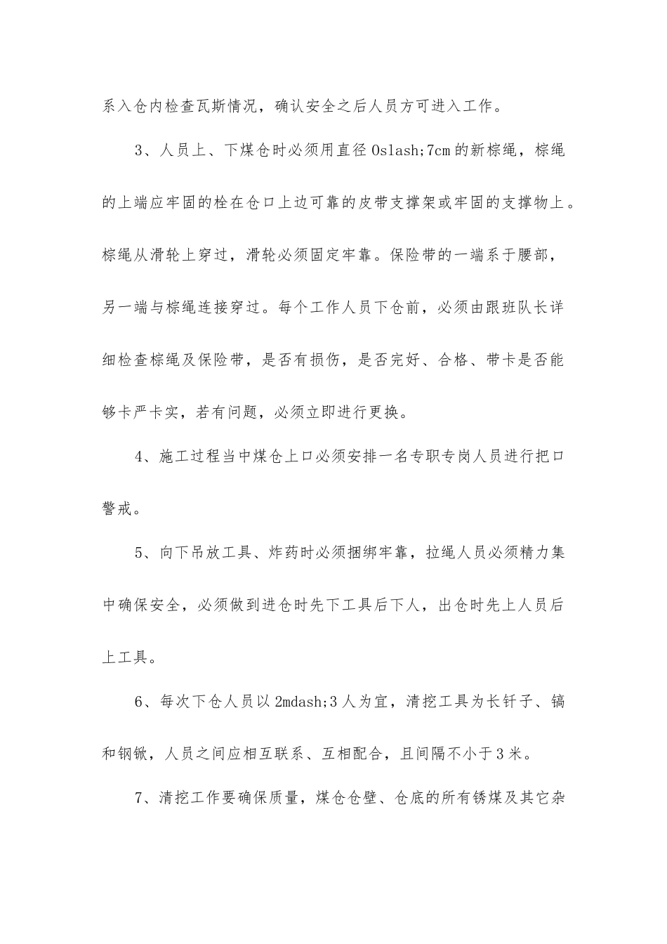 主井底煤仓清挖安全技术措施_第2页