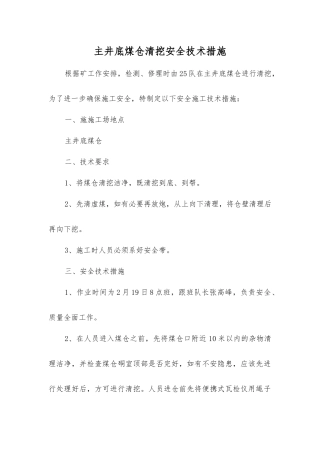 主井底煤仓清挖安全技术措施