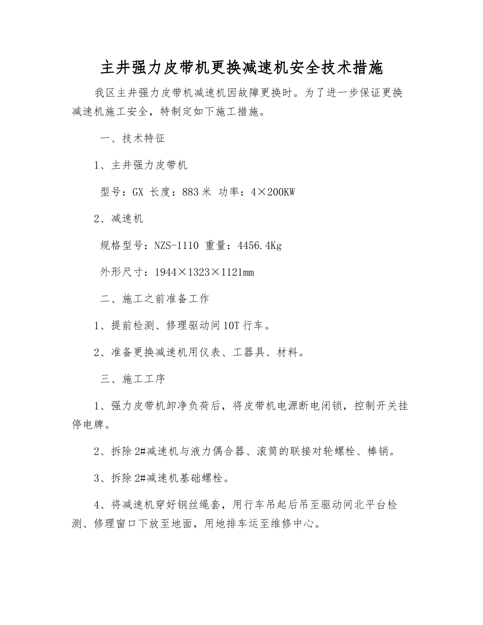 主井强力皮带机更换减速机安全技术措施_第1页