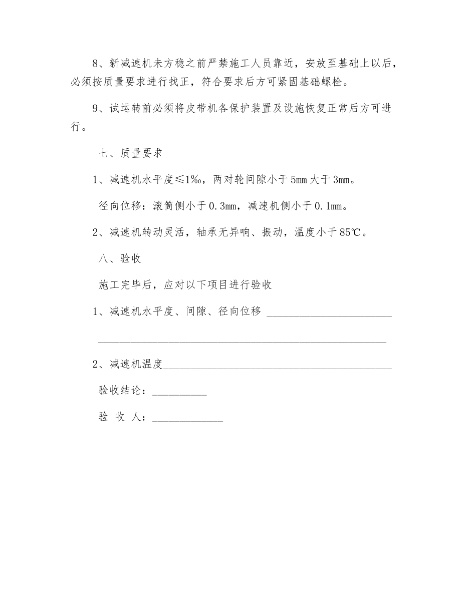 主井强力皮带机更换减速机安全技术措施_第3页