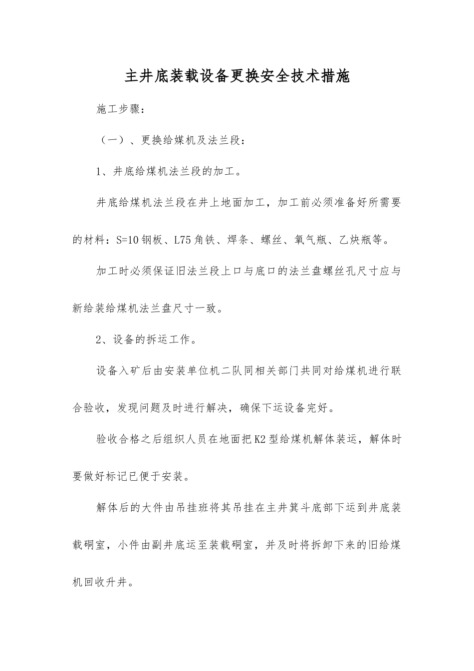 主井底装载设备更换安全技术措施_第1页