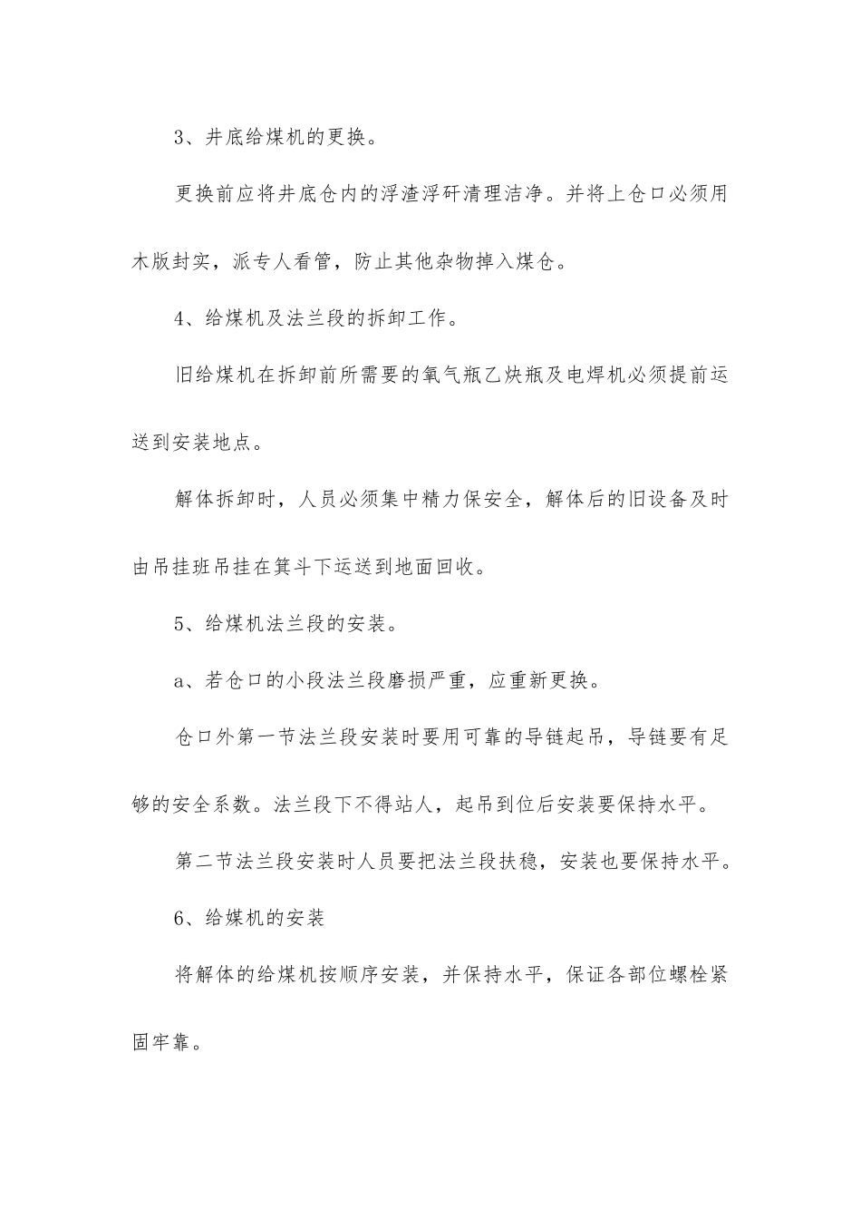 主井底装载设备更换安全技术措施_第2页