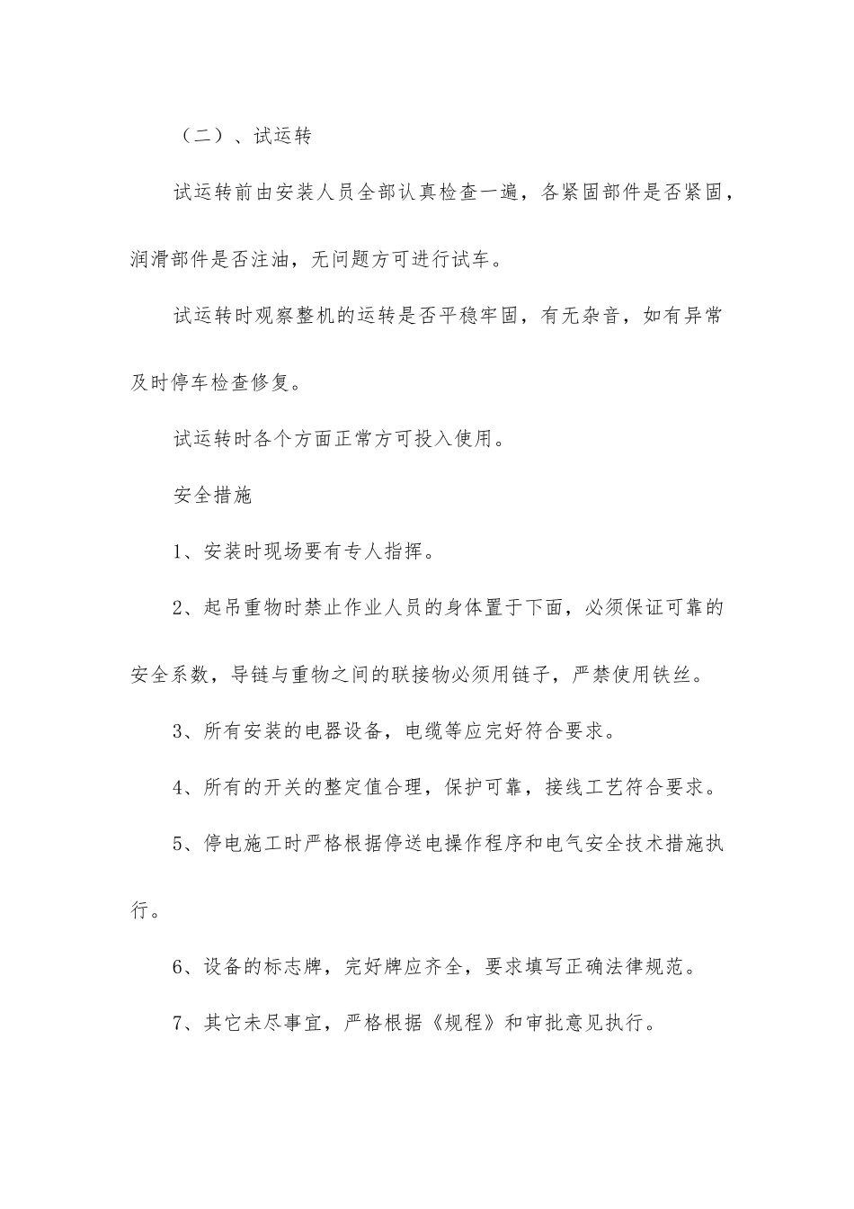 主井底装载设备更换安全技术措施_第3页