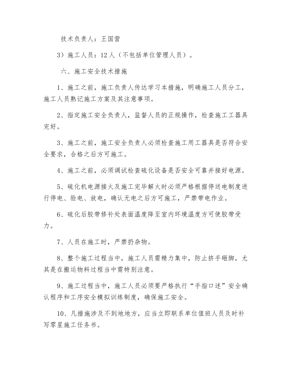 主井强力皮带硫化安全技术措施_第2页