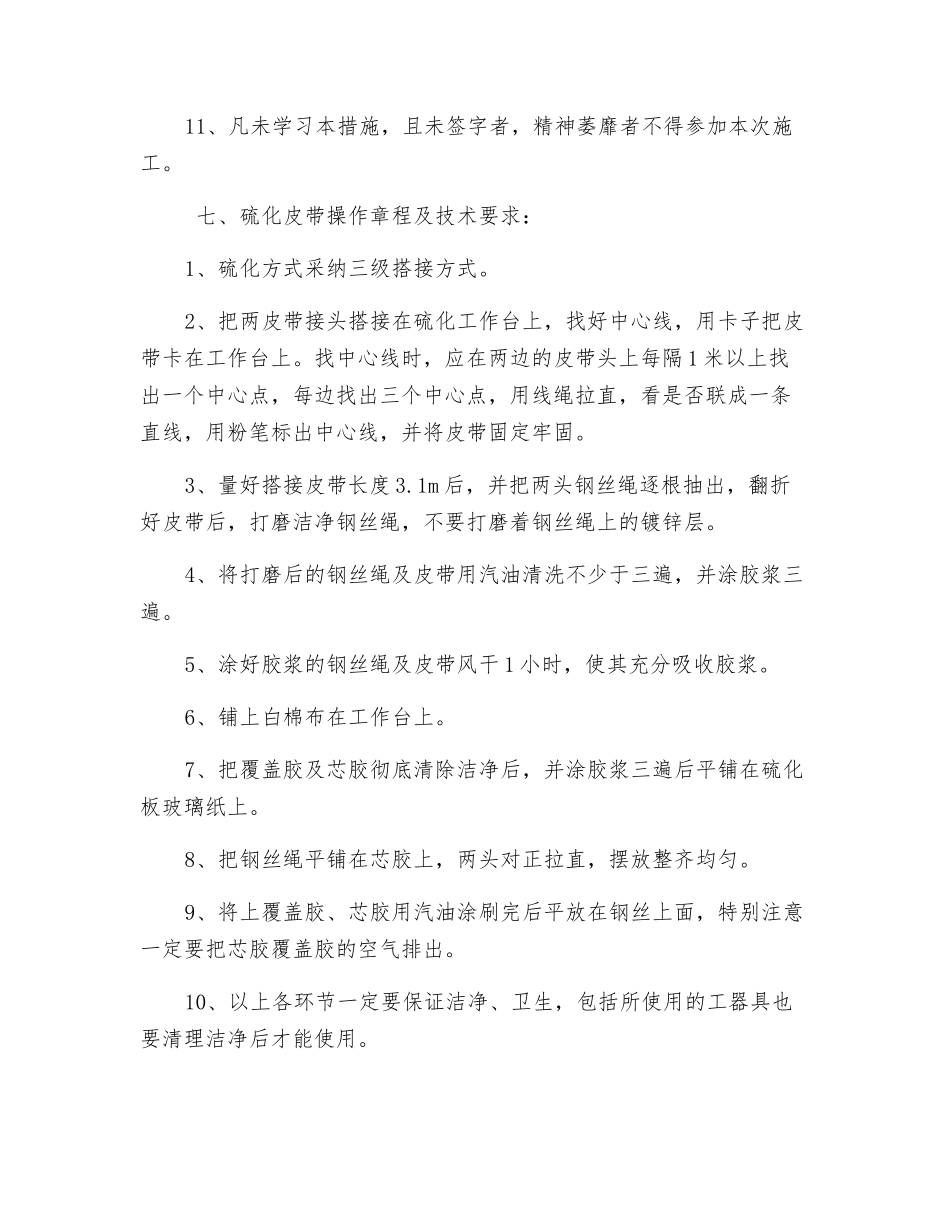 主井强力皮带硫化安全技术措施_第3页