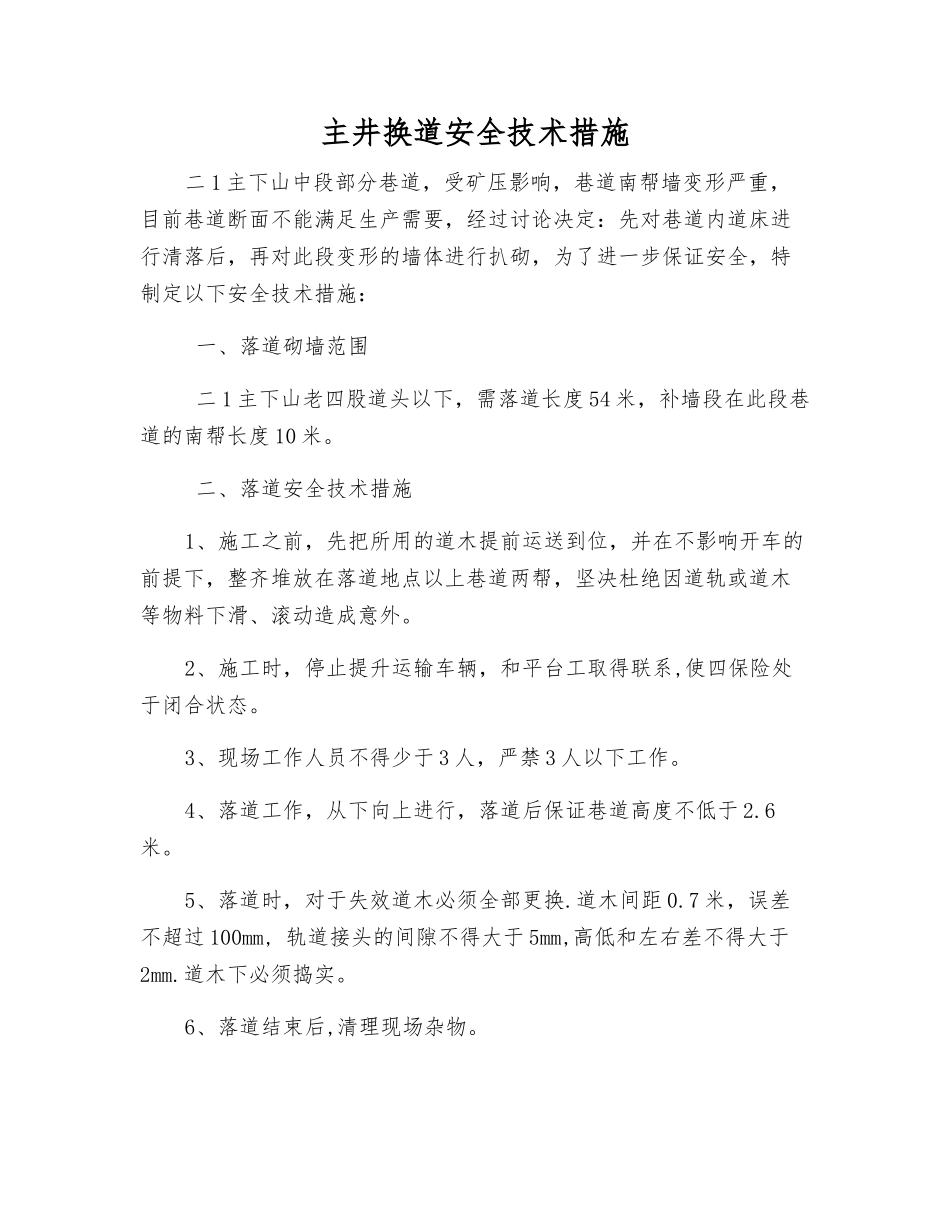 主井换道安全技术措施_第1页