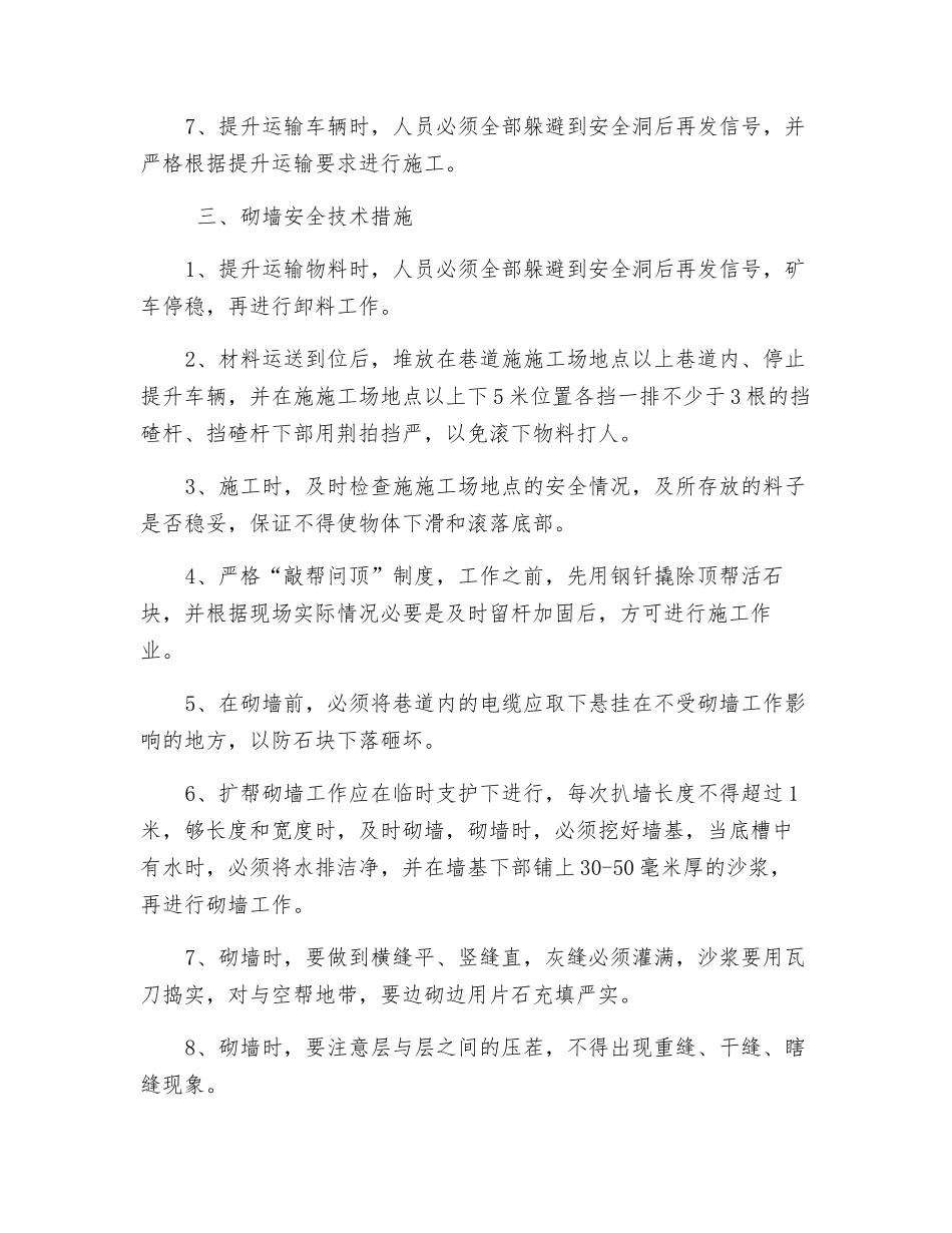 主井换道安全技术措施_第2页