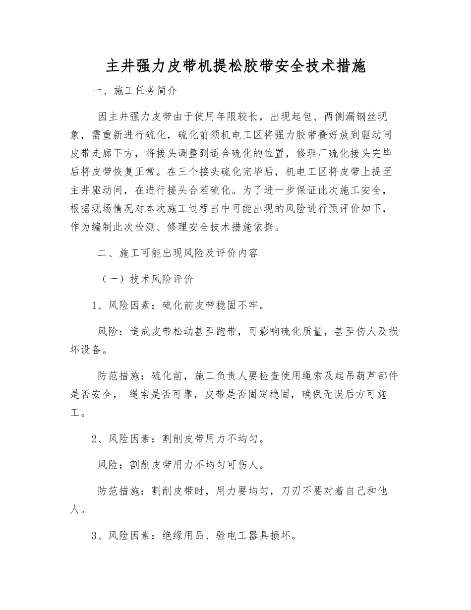 主井强力皮带机提松胶带安全技术措施_第1页
