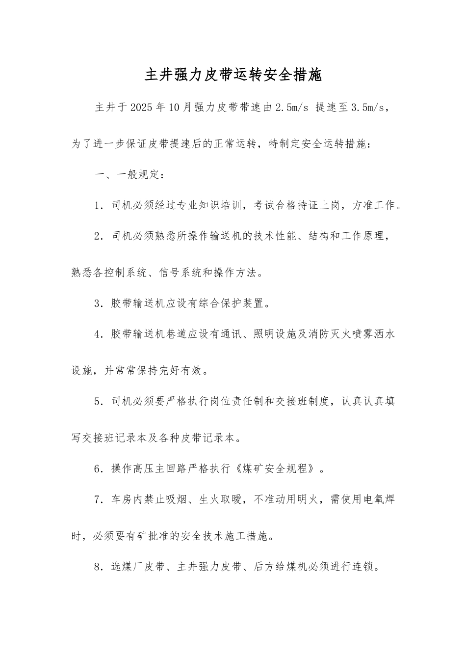 主井强力皮带运行安全措施_第1页