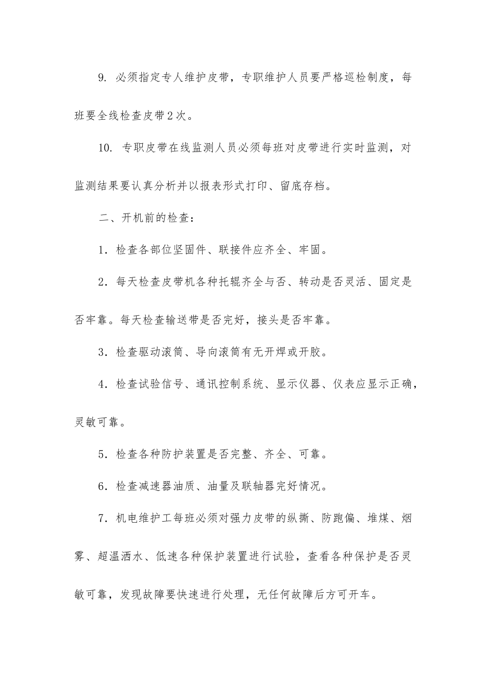 主井强力皮带运行安全措施_第2页