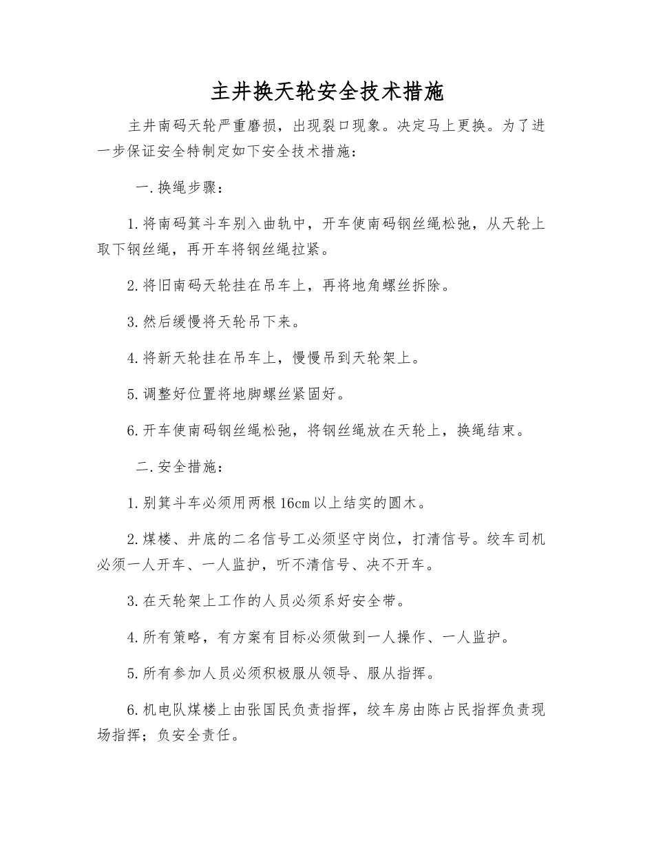 主井换天轮安全技术措施_第1页