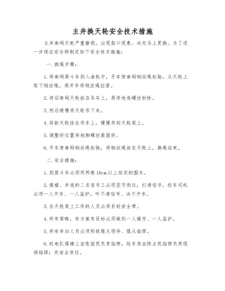 主井换天轮安全技术措施