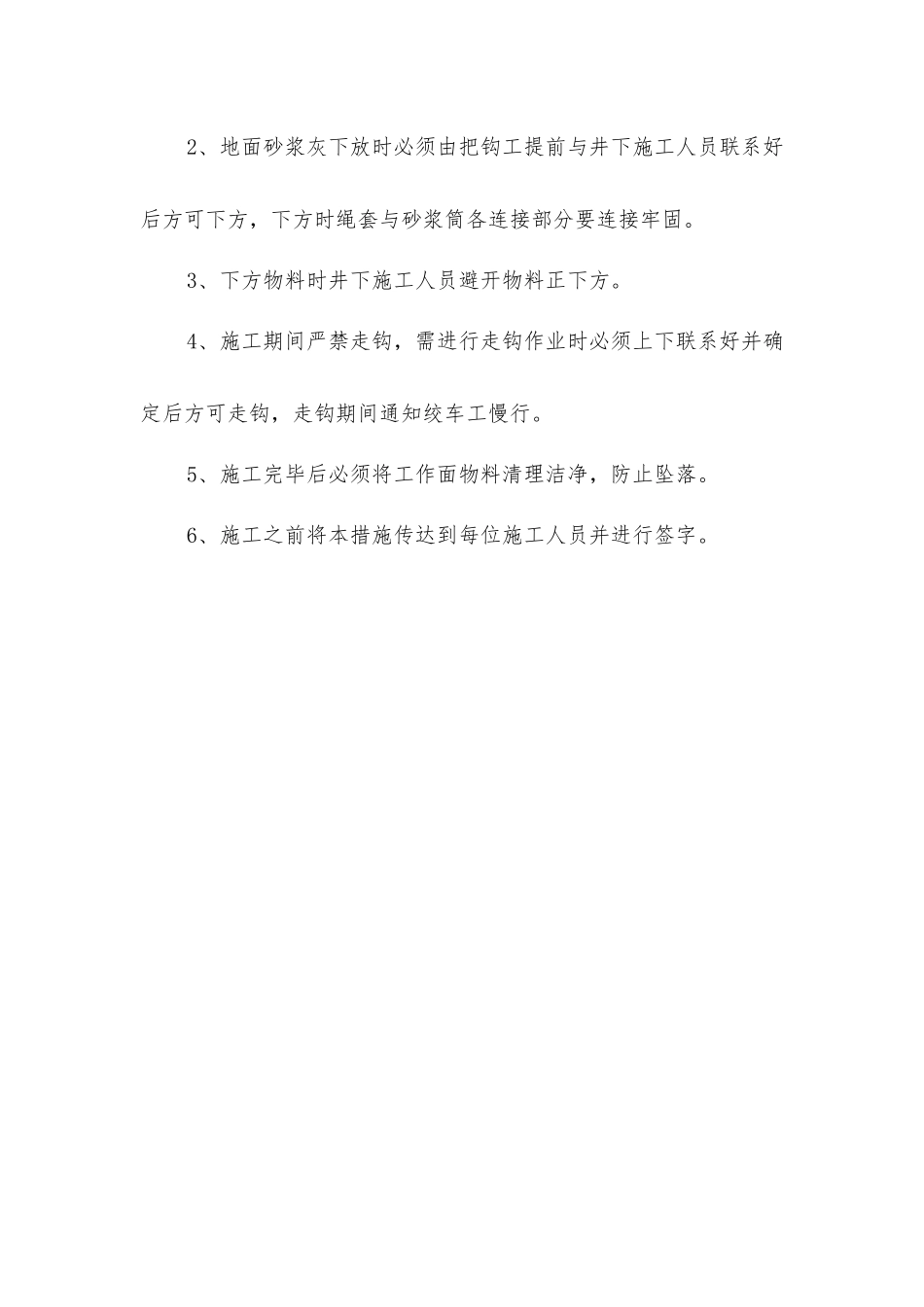 主井挡水砖墙砌筑施工安全技术措施_第3页
