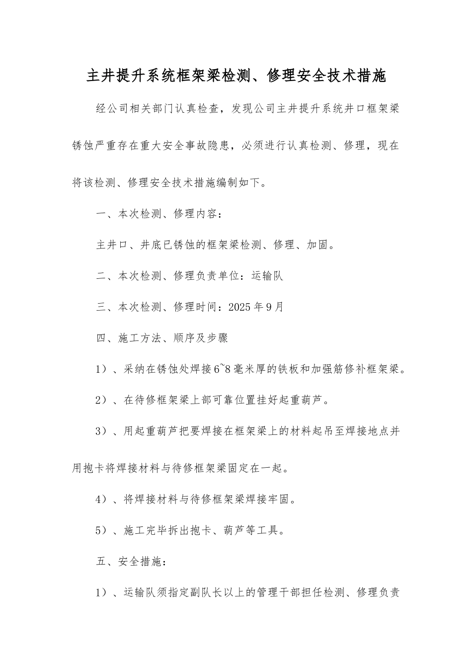 主井提升系统框架梁检修安全技术措施_第1页