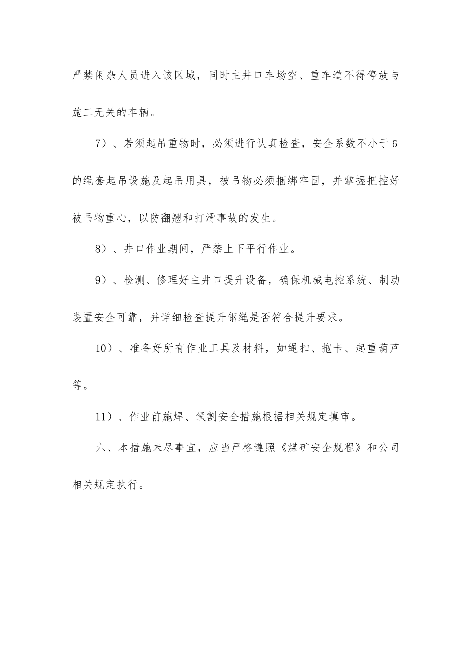 主井提升系统框架梁检修安全技术措施_第3页