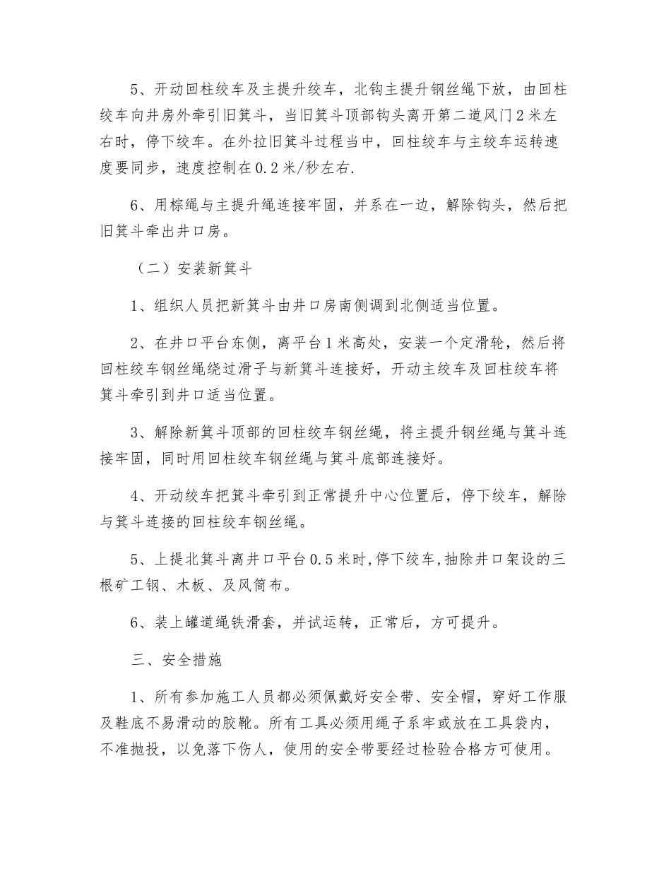 主井更换箕斗施工安全技术措施_第2页
